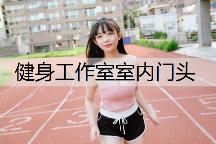 健身工作室室内门头