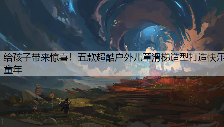 给孩子带来惊喜！五款超酷户外儿童滑梯造型打造快乐童年