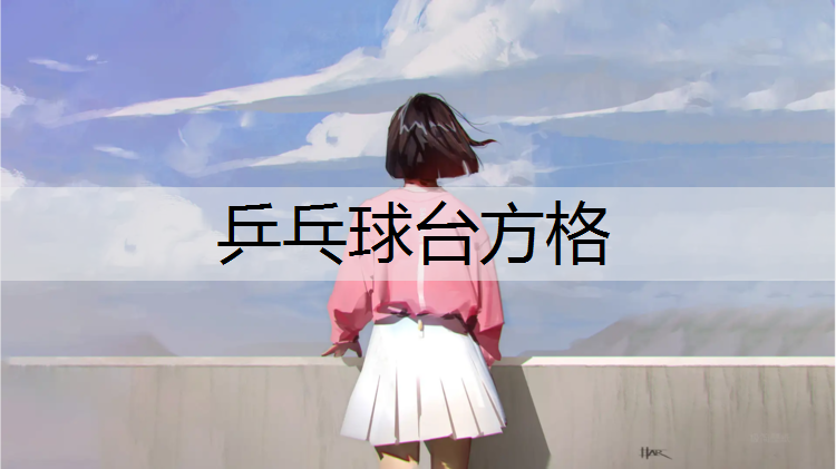 乒乓球台方格