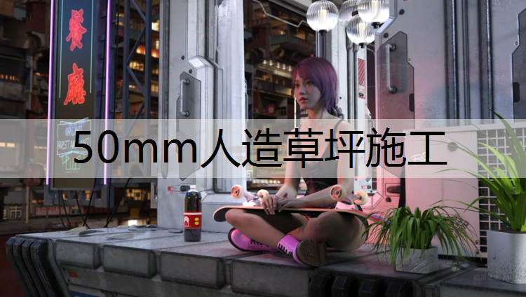 50mm人造草坪施工