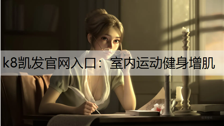 k8凯发官网入口：室内运动健身增肌