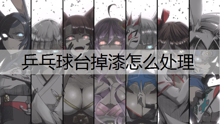 乒乓球台掉漆怎么处理
