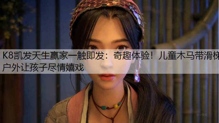 K8凯发天生赢家一触即发：奇趣体验！儿童木马带滑梯户外让孩子尽情嬉戏