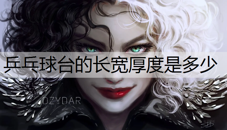 乒乓球台的长宽厚度是多少