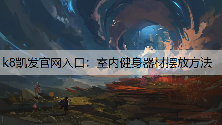 k8凯发官网入口：室内健身器材摆放方法