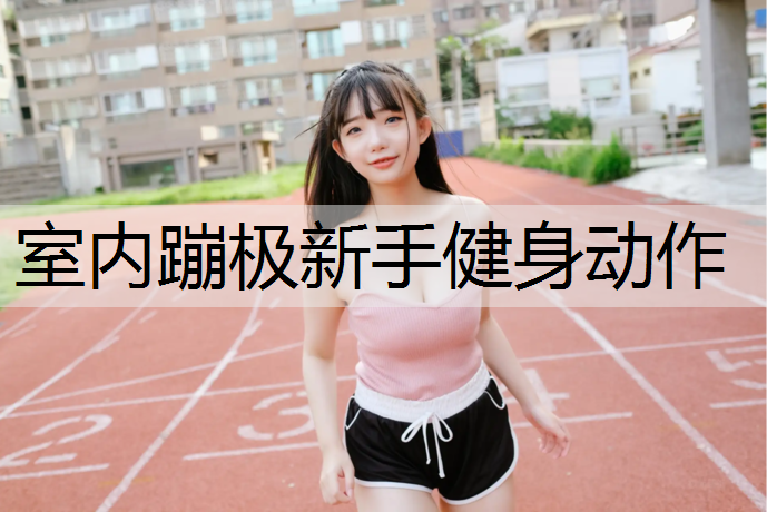 室内蹦极新手健身动作