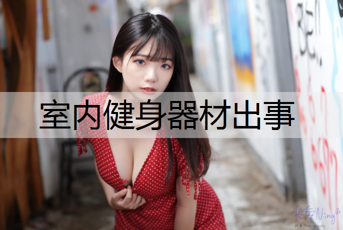 室内健身器材出事