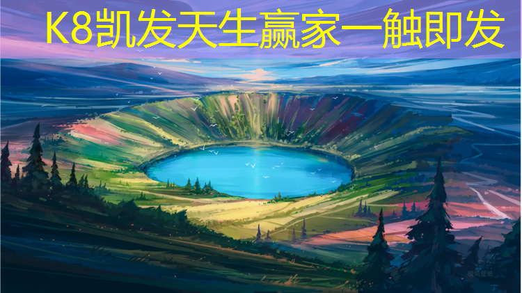 K8凯发天生赢家一触即发：地里修塑胶跑道