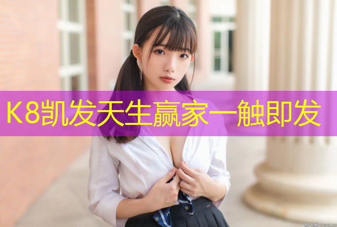 K8凯发中国官方网站：平湖室外塑胶跑道