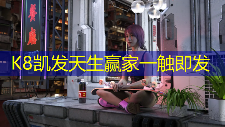 K8凯发国际官方网站：体智能体操垫教案