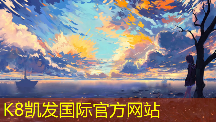 K8凯发天生赢家一触即发：漳州塑胶跑道股