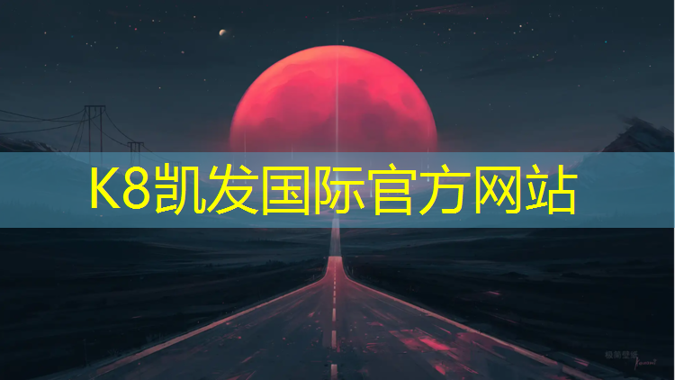 K8凯发天生赢家一触即发：大学红色塑胶跑道