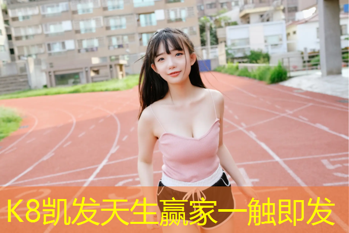 k8凯发官网入口：塑胶跑道过敏咳嗽
