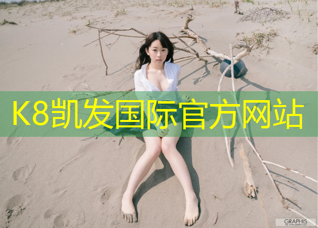 K8凯发天生赢家一触即发：淄博幼儿园塑胶跑道定制