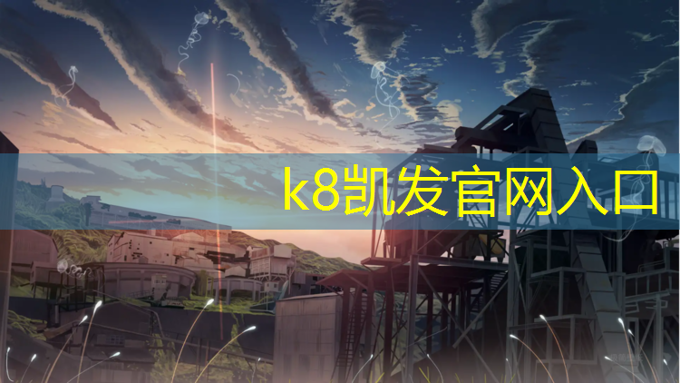 K8凯发天生赢家一触即发：网球网柱顶端距地面距离