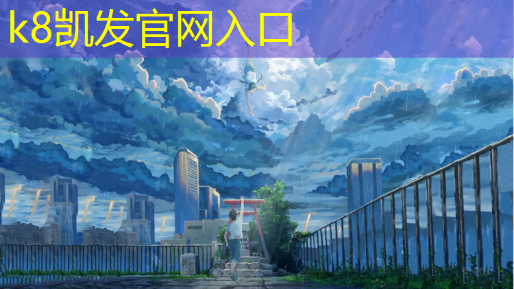 K8凯发天生赢家一触即发：盐山天佑塑胶跑道