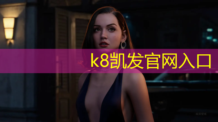 K8凯发国际官方网站：惠州网球网铺设