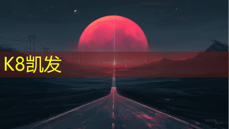 K8凯发：平凉操场塑胶跑道