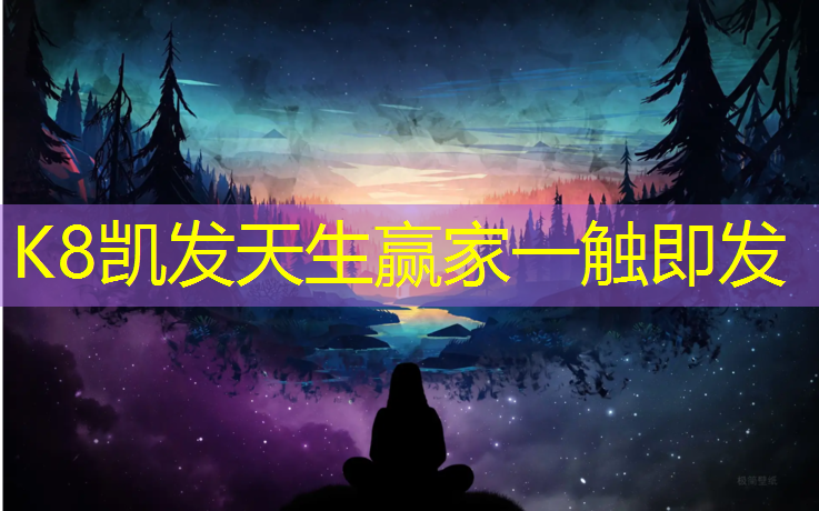 K8凯发天生赢家一触即发：明光聚氨酯塑胶跑道