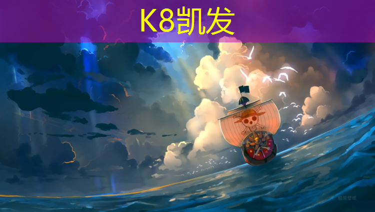 K8凯发国际官方网站：哪里急需塑胶跑道