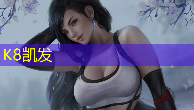 K8凯发：秦皇岛操场塑胶跑道环保