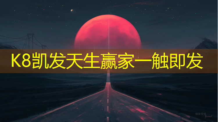 K8凯发国际官方网站：丽水室内塑胶跑道