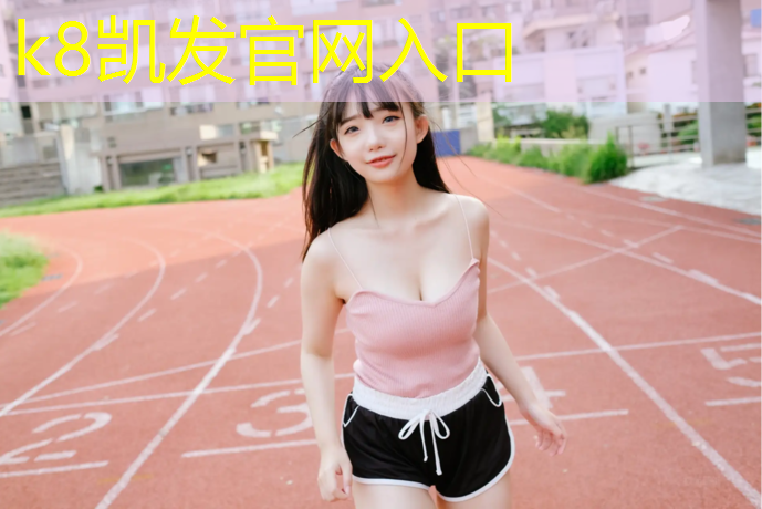 K8凯发：南平塑胶跑道价格