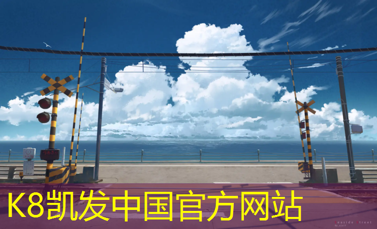 K8凯发：南京户外塑胶跑道寿命