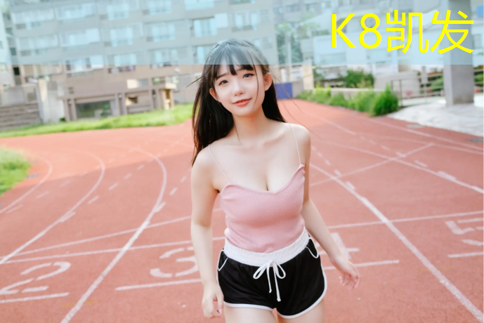 K8凯发国际官方网站：塑胶跑道颗粒作用