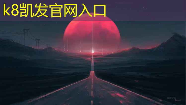 k8凯发官网入口：特制塑胶跑道价位