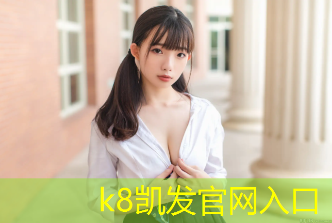 K8凯发中国官方网站：网球网柱的直径边长