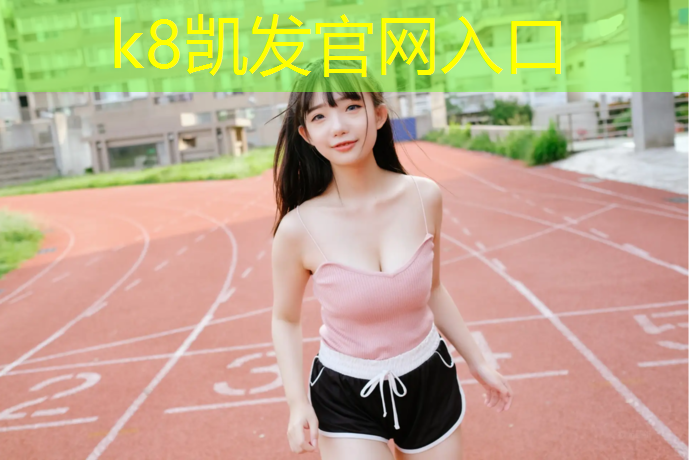 K8凯发天生赢家一触即发：网球网前放小球很难嘛