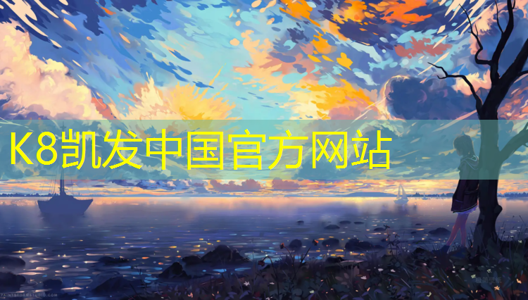 K8凯发中国官方网站：网球网子剧场版在线观看