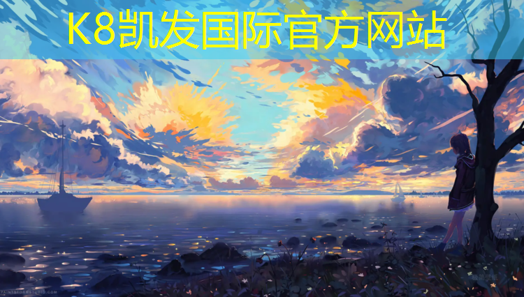 K8凯发国际官方网站：塑胶跑道地毯