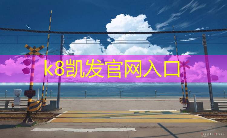 K8凯发中国官方网站：东莞红色塑胶跑道
