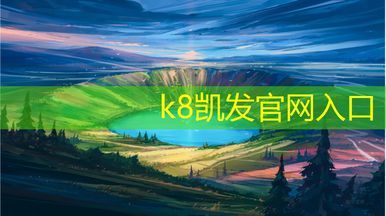 K8凯发中国官方网站：武汉塑胶跑道技术