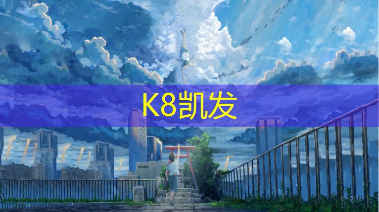 K8凯发：新疆博乐塑胶跑道