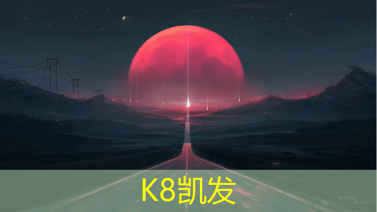 K8凯发天生赢家一触即发：福州球场塑胶跑道建造