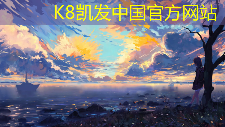 K8凯发天生赢家一触即发：莱钢南湖塑胶跑道