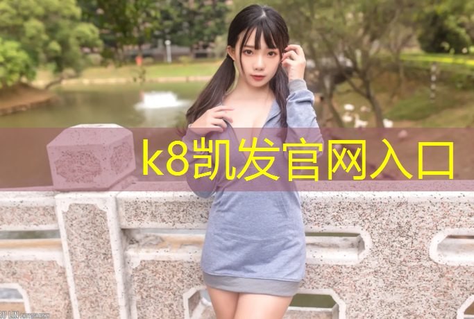 k8凯发官网入口：新河街修塑胶跑道