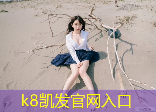 K8凯发天生赢家一触即发：室内钢管健身