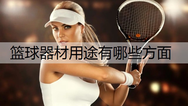 篮球器材用途有哪些方面