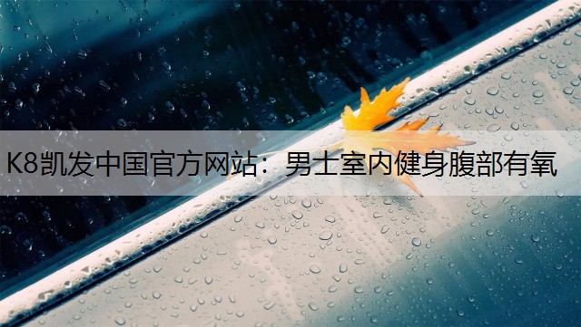 男士室内健身腹部有氧