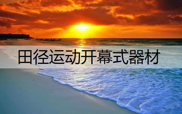 田径运动开幕式器材