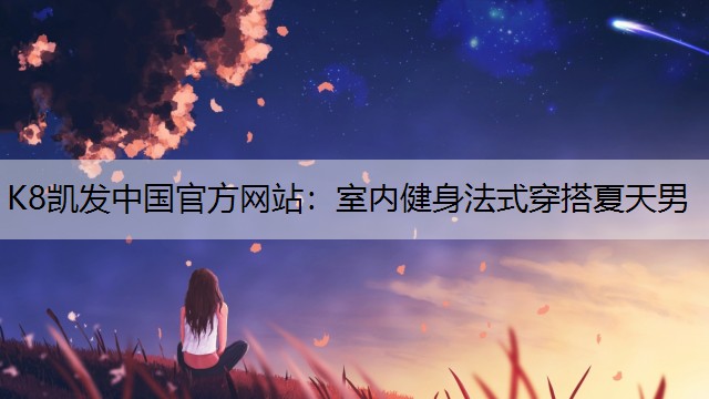 室内健身法式穿搭夏天男