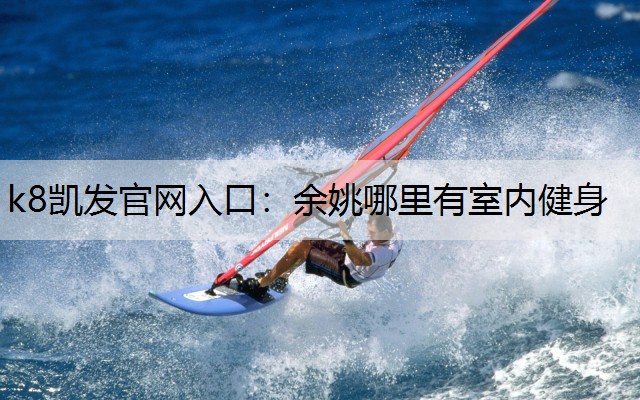 余姚哪里有室内健身