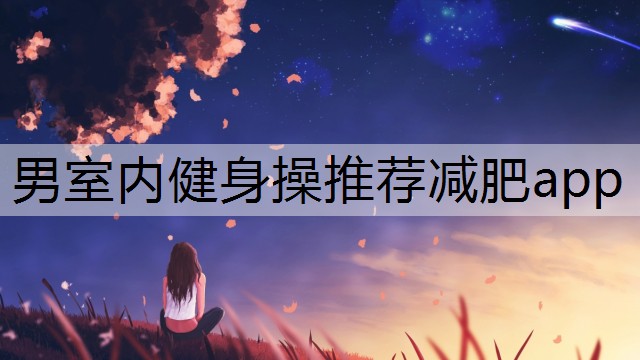 男室内健身操推荐减肥app