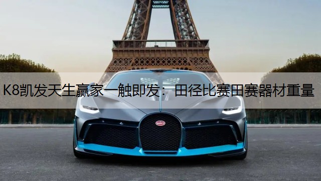 田径比赛田赛器材重量