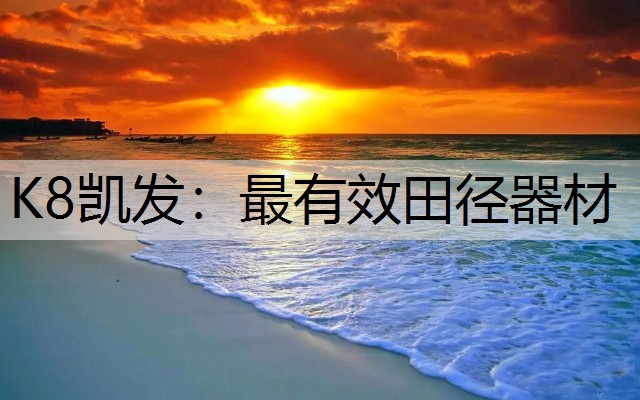 最有效田径器材