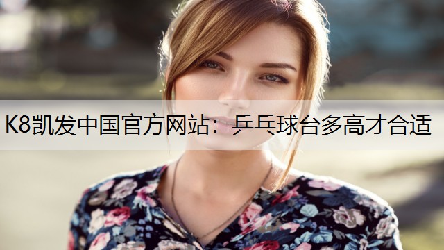 乒乓球台多高才合适